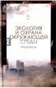 Экология и охрана окружающей среды. Практикум. Учебное пособие, Денисов Владимир Викторович, Хорунжий Б. И., Дрововозова Татьяна Ильинична 
