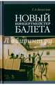 Новый концертмейстер балета. Учебное пособие, Безуглая Галина Александровна 