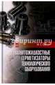 Магнитожидкостные герметизаторы технологического оборудования. Монография, Сайкин Михаил Сергеевич 