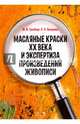 Масляные краски XX века и экспертиза произведений живописи. Состав, открытие, производство, Гренберг Юрий Израилевич, Писарева Светлана Алексеевна 