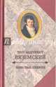 Записные книжки, Вяземский Петр Андреевич 