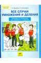 Все случаи умножения и деления. Тренажер по математике. 2-4 классы. ФГОС, Мишакина Татьяна Леонидовна, Александрова Светлана Николаевна 