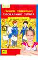 Пишем правильно словарные слова. Тренажер по русскому языку. 1-2 классы. ФГОС, Полуянова Ольга Дмитриевна 