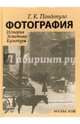 Фотография. История. Эстетика. Культура, Пондопуло Глеб Константинович 