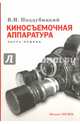 Киносъемочная аппаратура. Часть первая. Учебное пособие, Поддубицкий Владимир Николаевич 