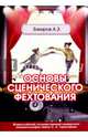 Основы сценического фехтования. Учебное пособие, Закиров Айдар Загитович 