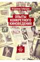 Опыт конкретного киноведения. Монография, Забродин Владимир 