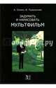 Задумать и нарисовать мультфильм, Солин Анатолий Иванович, Пшеничная Инна Александровна 