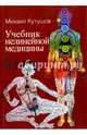 Учебник нелинейной медицины. Диагностика и новое в лечении рака и соматических заболеваний, Кутушов Михаил Владимирович 