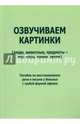 Озвучиваем картинки (люди, животные, предметы - возгласы, крики, звуки). Пособие по восстановлению, Курзинер Е. С., Холманская Татьяна Борисовна 