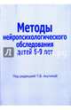 Методы нейропсихологического обследования детей 6-9 лет, Ахутина Татьяна Васильевна 