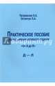 Практическое пособие для расширения активного словаря "От А до Я". Д - Л, Петровская Ольга Абрамовна, Остапчук Людмила Александровна 