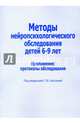 Методы нейропсихологического обследования детей 6-9 лет. Приложение: протоколы обследования, 