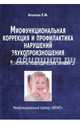 Миофункциональная коррекция и профилактика нарушений звукопроизношения. Трейнер "INFANT". Конспекты логопедических занятий. Методическое пособие, Архипова Елена Филипповна 