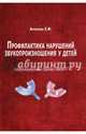 Профилактика нарушений звукопроизношения у детей, Архипова Елена Филипповна 