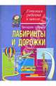 Тренируем пальчики. Лабиринты и дорожки. - (Готовим ребенка к школе), Конина Елена 