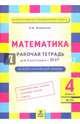 Математика. 4 класс. Рабочая тетрадь для подготовки к Всероссийской проверочной работе. ФГОС, Иляшенко Людмила Анатольевна 