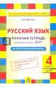 Русский язык. 4 класс. Рабочая тетрадь для подготовки к Всероссийской проверочной работе. ФГОС, Щеглова Ирина Викторовна 