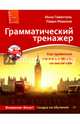 Грамматический тренажер. Как правильно говорить и писать по-английски. Новое издание, Гивенталь Инна Ариловна, Ремизов Павел 