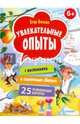 Увлекательные опыты с растениями и солнечным светом. 25 развивающих карточек, Белько Егор 