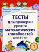 Тесты для проверки уровня математических способностей детей 6-7 лет, Белошистая А.В., Шляхтина Т.Ю. 