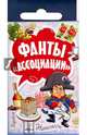 Фанты "Ассоциации", 