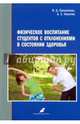 Физическое воспитание студентов с отклонениями в состоянии здоровья. Монография, Никитин Алексей Сергеевич, Прошляков Владимир Дмитриевич 