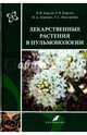 Лекарственные растения в пульмонологии. Руководство по клинической фитотерапии, Корсун Владимир Федорович, Корсун Елена Владимировна, Огренич Николай Антонович, Неустроева Татьяна Семеновна 