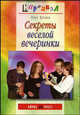 Секреты веселой вечеринки, Олег Бутаев 