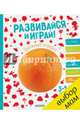 Развивайся и играй! Оранжевая тетрадка, 