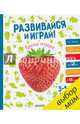 Развивайся и играй! Красная тетрадка, 