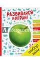 Развивайся и играй! Зелёная тетрадка, 
