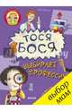 Тося-Бося выбирает профессию/Жутауте Л., Жутауте Лина 