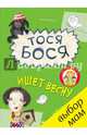 Тося-Бося ищет весну/Жутуате Л., Жутауте Лина 
