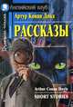 Рассказы. Домашнее чтение, Конан Дойл Артур 