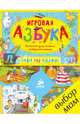 Игровая азбука. Блокнот для самых любознательных/Данилова Л., Данилова Лидия 