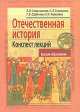 Отечественная история. Конспект лекций, Наталия Черкесова, Любовь Семенникова, Наталия Головкина 