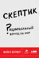 Скептик. Рациональный взгляд на мир, Шермер Майкл 