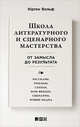 Школа литературного и сценарного мастерства: От замысла до результата: рассказы, романы, статьи, нон-фикшн, сце- нарии, новые медиа, Вольф Ю. 