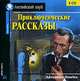 Приключенческие рассказы / Adventure Stories (аудиокнига MP3 на 3 CD), Валентина Скультэ 