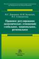 Правовое регулирование экономических отношений: глобальное, национальное, региональное: Монография ИЗиСП., ИЗиСП 