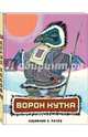 Ворон Кутха, 