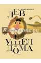 Лев ушел из дома, Яковлев Юрий Яковлевич 