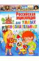 Российская энциклопедия для умных и любознательных, 