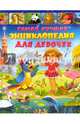 Самая лучшая энциклопедия для девочек, 