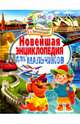 Почемучкам и любознашкам.Новейшая энциклопедия для мальчиков, 