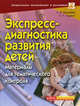 Экспресс-диагностика развитие детей. Материалы для тематического контроля. 2-е изд, Л. Гладких, Наталья Микляева 