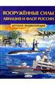 Вооружённые силы. Авиация и флот России. Детская энциклопедия (плотный офсет), Феданова Ю. 