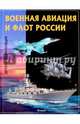 Эти удивительные ВОЕННАЯ АВИАЦИЯ И ФЛОТ РОССИИ. Детская энциклопедия (плотный офсет), Феданова Ю. 