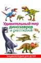 Удивительный мир динозавров и рептилий. Энциклопедия для детей(плотный офсет), 